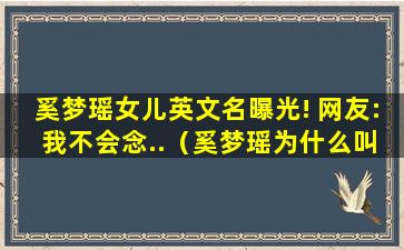 奚梦瑶女儿英文名曝光! 网友: 我不会念..（奚梦瑶为什么叫外文名叫ming）(奚梦瑶二胎英文名)